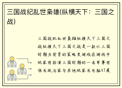 三国战纪乱世枭雄(纵横天下：三国之战)