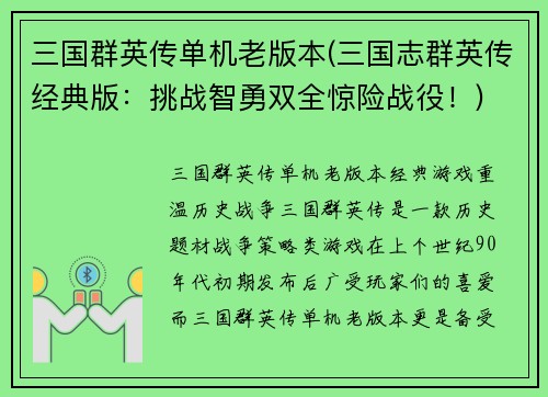 三国群英传单机老版本(三国志群英传经典版：挑战智勇双全惊险战役！)