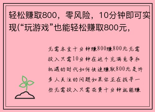 轻松赚取800，零风险，10分钟即可实现(“玩游戏”也能轻松赚取800元，风险为零，只需10分钟即可实现！)