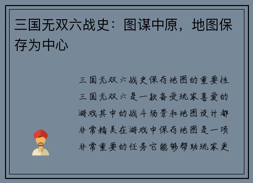 三国无双六战史：图谋中原，地图保存为中心