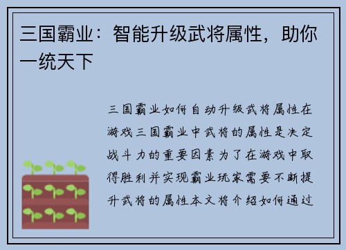 三国霸业：智能升级武将属性，助你一统天下