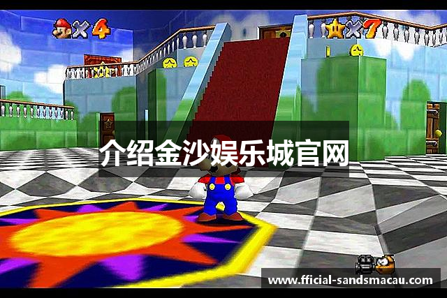 介绍金沙娱乐城官网